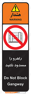 Block , Gangway , don’t , محل عبور , تردد , نبندید , ممنوع , 