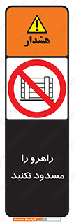 Block , Gangway , don’t , محل عبور , تردد , نبندید , ممنوع , 