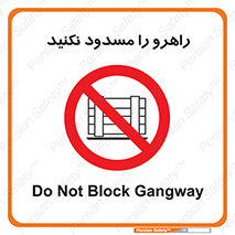 Block , Gangway , don’t , محل عبور , تردد , نبندید , ممنوع , 