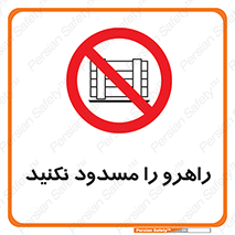 Block , Gangway , don’t , محل عبور , تردد , نبندید , ممنوع , 