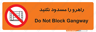 Block , Gangway , don’t , محل عبور , تردد , نبندید , ممنوع , 