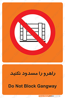 Block , Gangway , don’t , محل عبور , تردد , نبندید , ممنوع , 