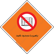 Block , Gangway , don’t , محل عبور , تردد , نبندید , ممنوع , 