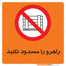 Block , Gangway , don’t , محل عبور , تردد , نبندید , ممنوع , 