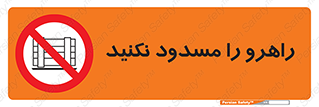 Block , Gangway , don’t , محل عبور , تردد , نبندید , ممنوع , 