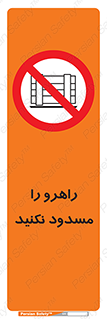 Block , Gangway , don’t , محل عبور , تردد , نبندید , ممنوع , 