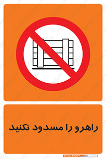 Block , Gangway , don’t , محل عبور , تردد , نبندید , ممنوع , 