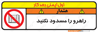 Block , Gangway , don’t , محل عبور , تردد , نبندید , ممنوع , 