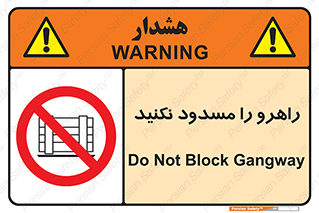 Block , Gangway , don’t , محل عبور , تردد , نبندید , ممنوع , 