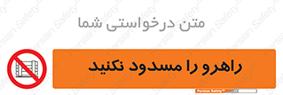 Block , Gangway , don’t , محل عبور , تردد , نبندید , ممنوع , 