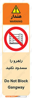 Block , Gangway , don’t , محل عبور , تردد , نبندید , ممنوع , 