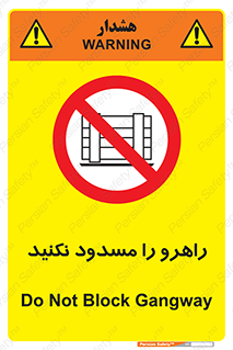 Block , Gangway , don’t , محل عبور , تردد , نبندید , ممنوع , 