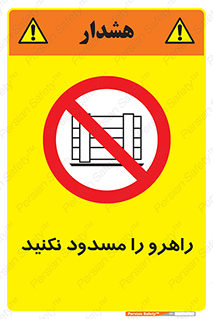 Block , Gangway , don’t , محل عبور , تردد , نبندید , ممنوع , 