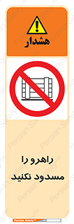 Block , Gangway , don’t , محل عبور , تردد , نبندید , ممنوع , 