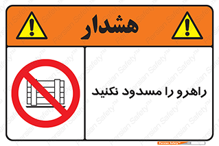 Block , Gangway , don’t , محل عبور , تردد , نبندید , ممنوع , 