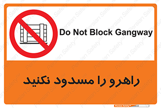 Block , Gangway , don’t , محل عبور , تردد , نبندید , ممنوع , 