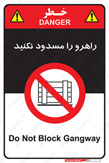 Block , Gangway , don’t , محل عبور , تردد , نبندید , ممنوع , 