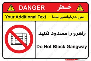 Block , Gangway , don’t , محل عبور , تردد , نبندید , ممنوع , 