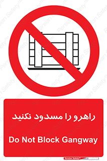 Block , Gangway , don’t , محل عبور , تردد , نبندید , ممنوع , 
