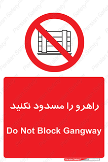 Block , Gangway , don’t , محل عبور , تردد , نبندید , ممنوع , 