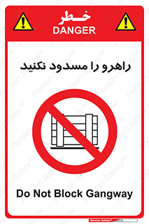 Block , Gangway , don’t , محل عبور , تردد , نبندید , ممنوع , 