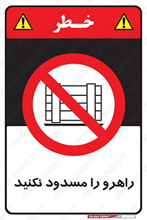 Block , Gangway , don’t , محل عبور , تردد , نبندید , ممنوع , 