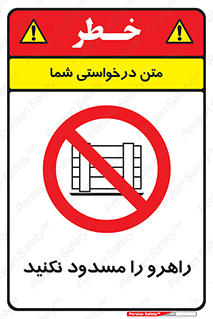 Block , Gangway , don’t , محل عبور , تردد , نبندید , ممنوع , 