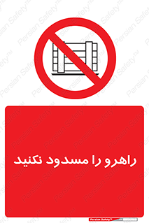 Block , Gangway , don’t , محل عبور , تردد , نبندید , ممنوع , 