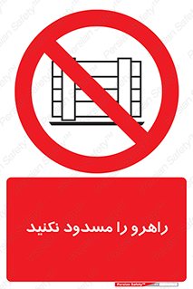 Block , Gangway , don’t , محل عبور , تردد , نبندید , ممنوع , 