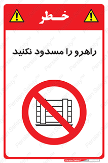 Block , Gangway , don’t , محل عبور , تردد , نبندید , ممنوع , 