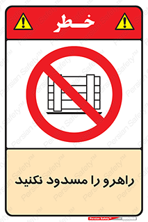 Block , Gangway , don’t , محل عبور , تردد , نبندید , ممنوع , 