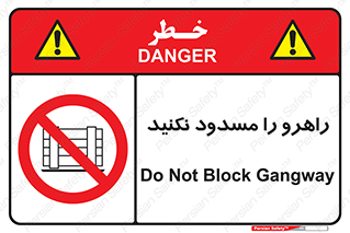 Block , Gangway , don’t , محل عبور , تردد , نبندید , ممنوع , 