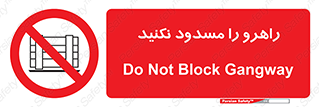 Block , Gangway , don’t , محل عبور , تردد , نبندید , ممنوع , 