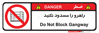 Block , Gangway , don’t , محل عبور , تردد , نبندید , ممنوع , 