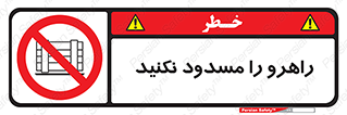 Block , Gangway , don’t , محل عبور , تردد , نبندید , ممنوع , 