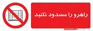 Block , Gangway , don’t , محل عبور , تردد , نبندید , ممنوع , 
