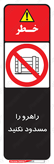 Block , Gangway , don’t , محل عبور , تردد , نبندید , ممنوع , 