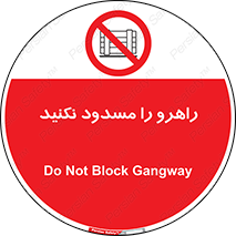 Block , Gangway , don’t , محل عبور , تردد , نبندید , ممنوع , 