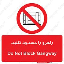 Block , Gangway , don’t , محل عبور , تردد , نبندید , ممنوع , 