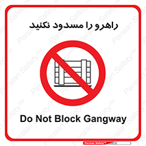 Block , Gangway , don’t , محل عبور , تردد , نبندید , ممنوع , 