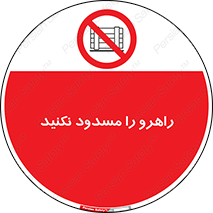 Block , Gangway , don’t , محل عبور , تردد , نبندید , ممنوع , 