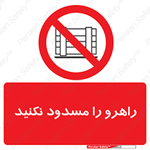 Block , Gangway , don’t , محل عبور , تردد , نبندید , ممنوع , 