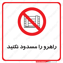 Block , Gangway , don’t , محل عبور , تردد , نبندید , ممنوع , 