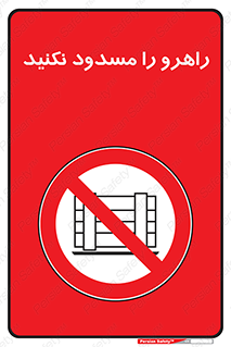 Block , Gangway , don’t , محل عبور , تردد , نبندید , ممنوع , 
