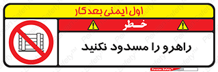 Block , Gangway , don’t , محل عبور , تردد , نبندید , ممنوع , 
