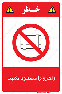 Block , Gangway , don’t , محل عبور , تردد , نبندید , ممنوع , 
