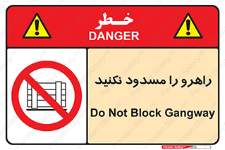 Block , Gangway , don’t , محل عبور , تردد , نبندید , ممنوع , 