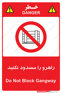 Block , Gangway , don’t , محل عبور , تردد , نبندید , ممنوع , 