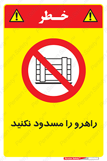 Block , Gangway , don’t , محل عبور , تردد , نبندید , ممنوع , 