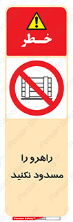 Block , Gangway , don’t , محل عبور , تردد , نبندید , ممنوع , 